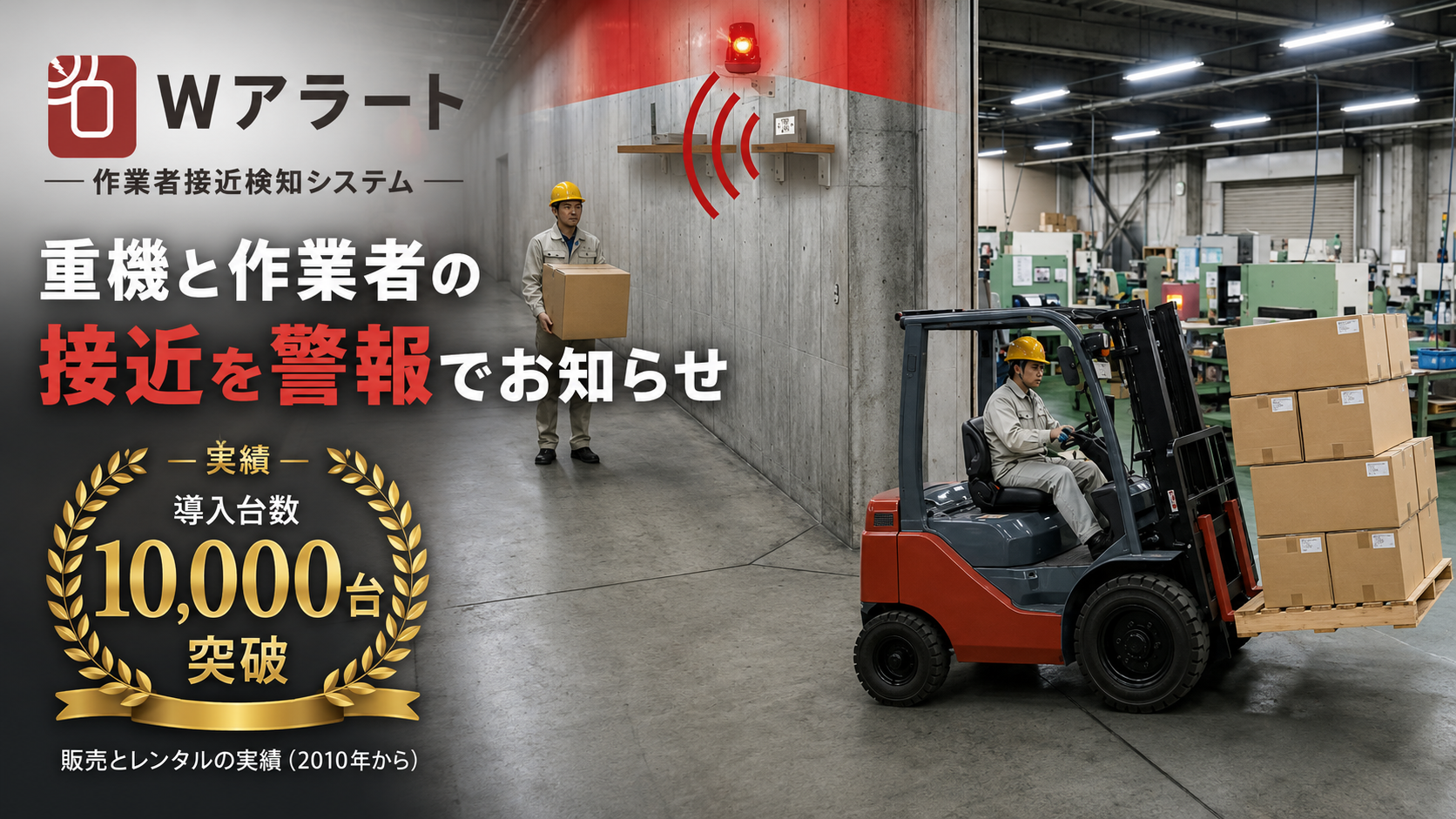 重機と作業者の接触を警報する接近検知システム「Wアラート」