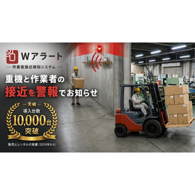 重機と作業者の接触を警報する接近検知システム「Wアラート」