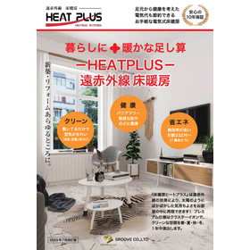 簡単施工の電気式床暖房『ヒートプラス』