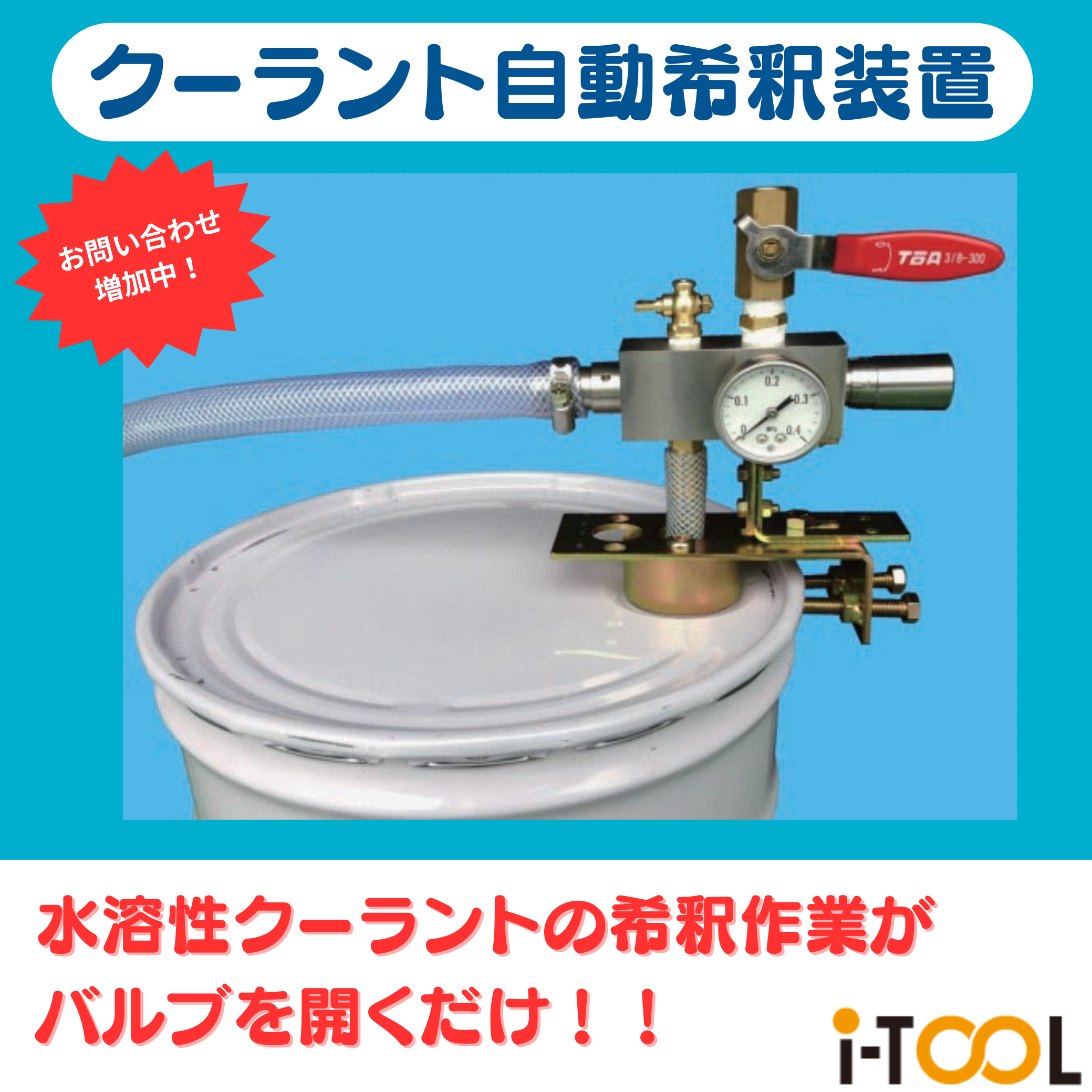 バルブを捻るだけでカンタン自動希釈 IDE-CK1 | IZUSHI - Powered by