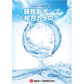 西垣ポンプ製造株式会社　ニシガキ鋳鉄製ポンプ 総合カタログ