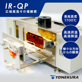高温観察装置　IR-QP1-4、QP2-4