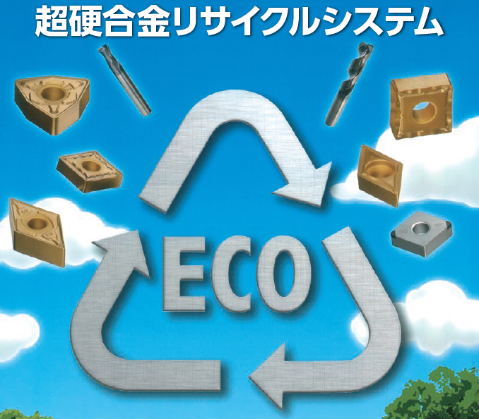 超硬合金リサイクルシステム【※スクラップの回収を致します！】 住友
