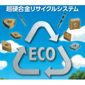 超硬合金リサイクルシステム【※スクラップの回収を致します!】