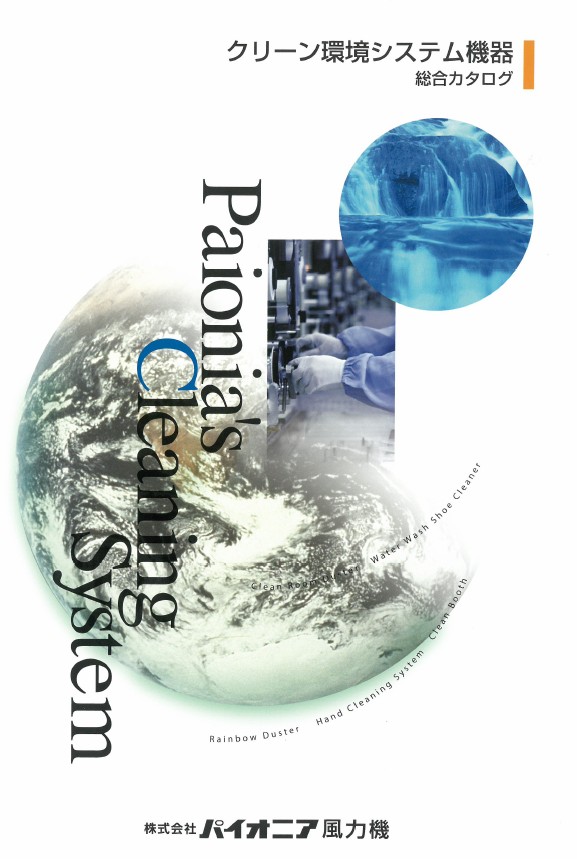 クリーン環境システム機器総合カタログ