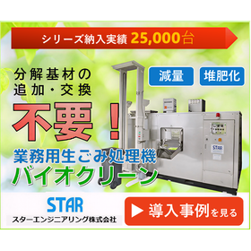 基材追加いらずのバイオ式生ごみ処理機『バイオクリーン』