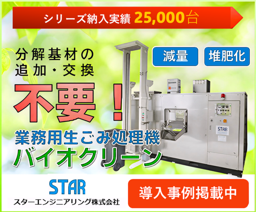 基材追加いらずのバイオ式生ごみ処理機『バイオクリーン』 | スター