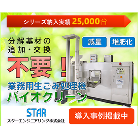 基材追加いらずのバイオ式生ごみ処理機『バイオクリーン』