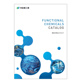 電子材料プロセス向け 機能性薬品カタログ 最新版