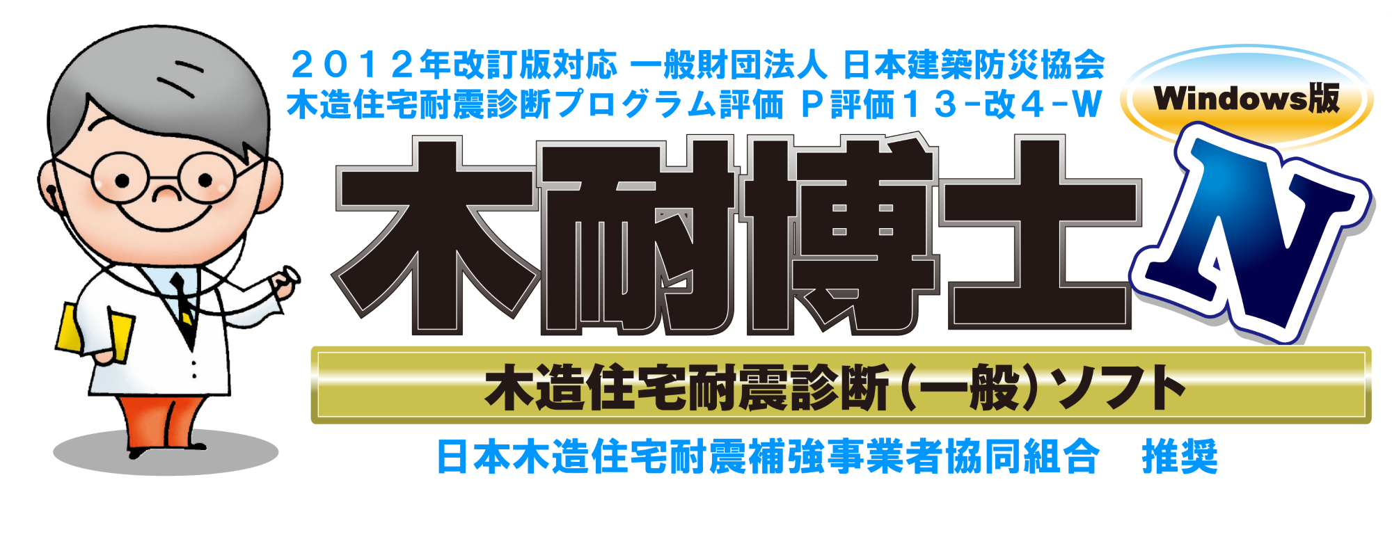 15分で簡単入力！耐震診断ソフト「木耐博士N」