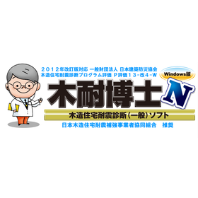 15分で簡単入力！耐震診断ソフト「木耐博士N」