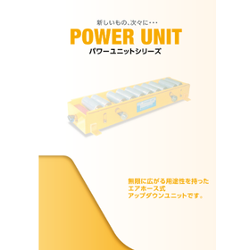 エアー式リフト パワーユニット 総合カタログ 無料プレゼント