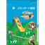 公園遊具 公園施設 スタンダード遊具カタログ
