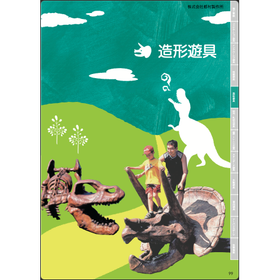 公園遊具 公園施設 自然意匠造形モニュメント遊具カタログ