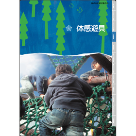公園遊具 公園施設 体感遊具カタログ
