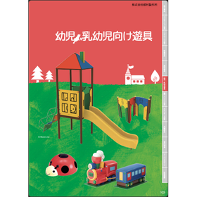 公園遊具 公園施設 乳児・乳幼児向け遊具カタログ