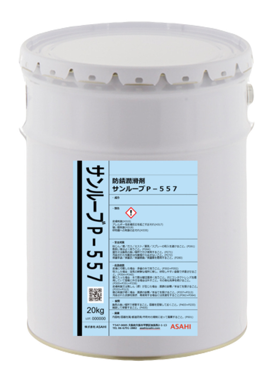 鋼線用水溶性潤滑防錆、キズ防止剤 サンルーブP-557 ASAHI