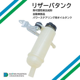 パワーステアリグ用リザーバータンク【車載部品・熱可塑性樹脂】