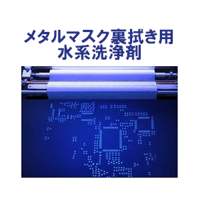 メタルマスク裏拭き洗浄剤 VIGON UC 160