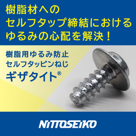 樹脂用緩み防止セルフタッピンねじ『ギザタイト(R)』