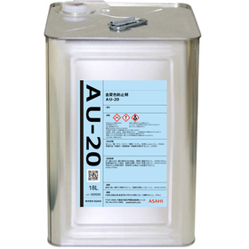 水溶性金変色防止剤　AU-20