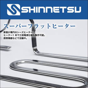 厨房機器で活躍中！『スーパーフラットヒーター/平形ヒーター』