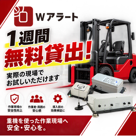 作業者接近検知システム「Wアラート」無料デモ機貸出サービス