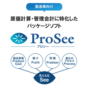 製造業向けの原価計算・管理会計システム ProSee（プロシー）