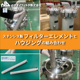 【特注実績多数】ハウジング＆フィルターエレメントの組み合わせ