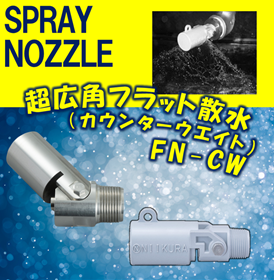 消泡ノズル 「FN120CWA、FN120CWS」 | 新倉工業 - Powered by イプロス
