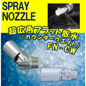 消泡ノズル 「FN120CWA、FN120CWS」