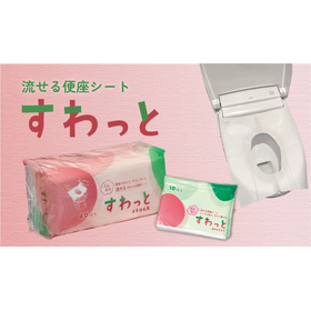 流せる便座シート「すわっと」