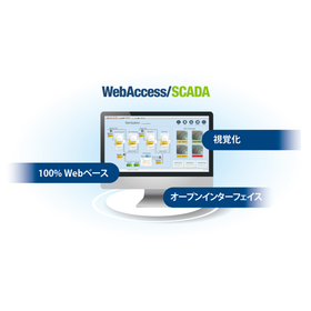 ブラウザベース SCADAソフトウェア「WebAccess」