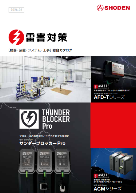 雷害対策ならこの1冊！大ボリューム総合カタログ進呈中