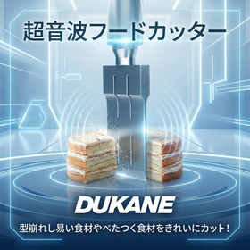 型崩れしにくく刃への食材の付着も少ない超音波フードカッター