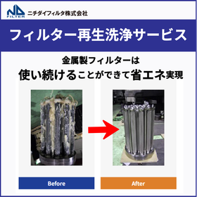 新品同様に再利用できる「フィルタ洗浄」とは？【※比較画像有り】