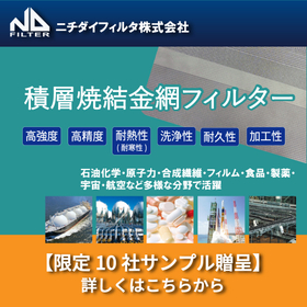 【限定10社サンプルプレゼント】形状自在のステンレス多孔質体素材
