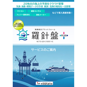 【波浪予測情報】海象総合プラットフォーム　羅針盤PLUS