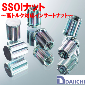 SSOIナット 「高トルク用インサートナット」