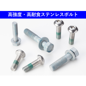 【熱処理なしで強度確保を実現】高強度・高耐食ステンレスボルト