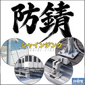 【防錆コーティング】優れた防錆メカニズムを持つ『シャインジンク』