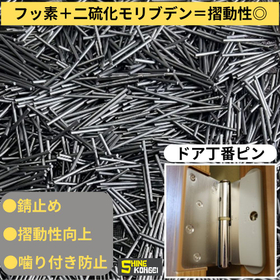 【ドア丁番ピンなど高い摺動性が必要な部品に】摺動性コーティング