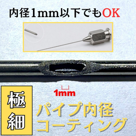 【ディスペンサー部品にも対応可能】極細パイプ内径コーティング