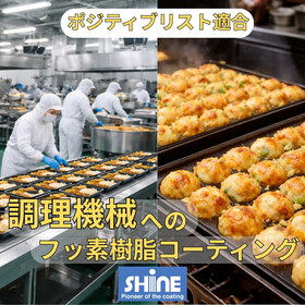【ポジティブリスト適合】食品調理機械へのフッ素樹脂コーティング