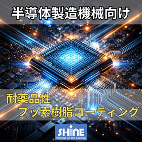 【半導体製造機械に採用事例◎】耐薬品性フッ素樹脂コーティング