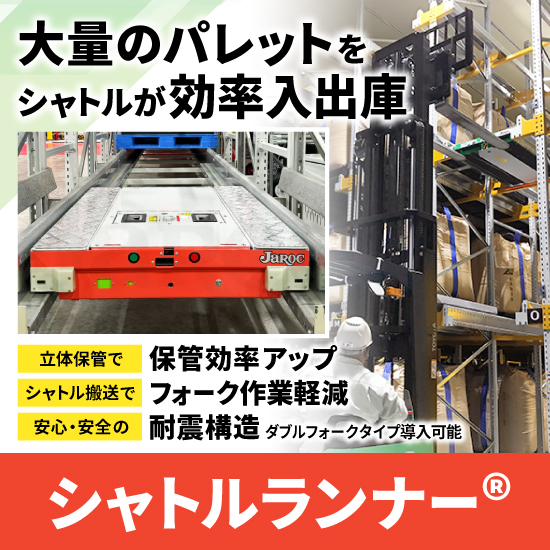 【ボタンひとつで入出庫】シャトルランナー【上部空間活用】