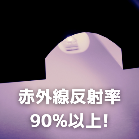 赤外線反射率90%以上.png