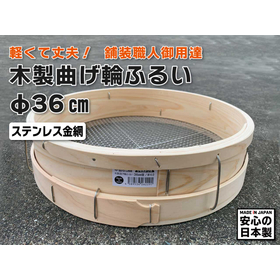木製曲げ輪ふるい 36cm