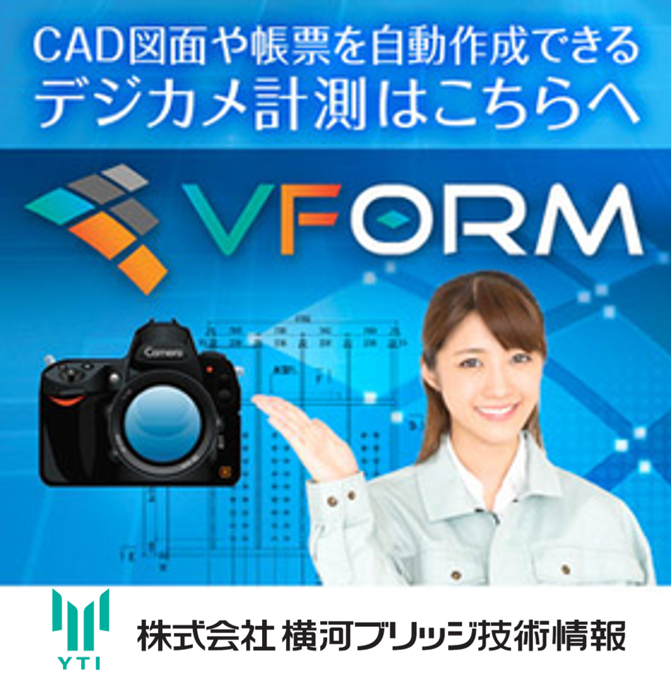 デジタルカメラ計測自動図化システム VFORM(ブイフォーム)