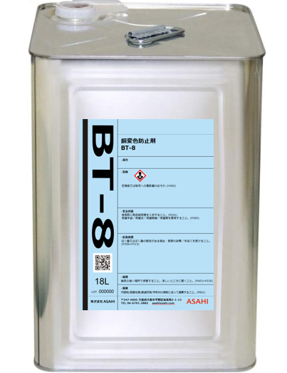 銅変色防止剤「BT-8」(親水性) ASAHI | イプロスものづくり